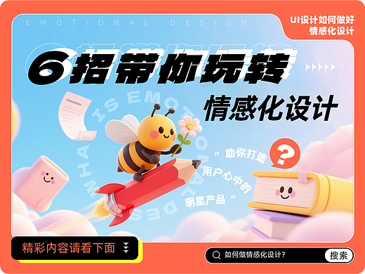 6招带你玩转情感化设计