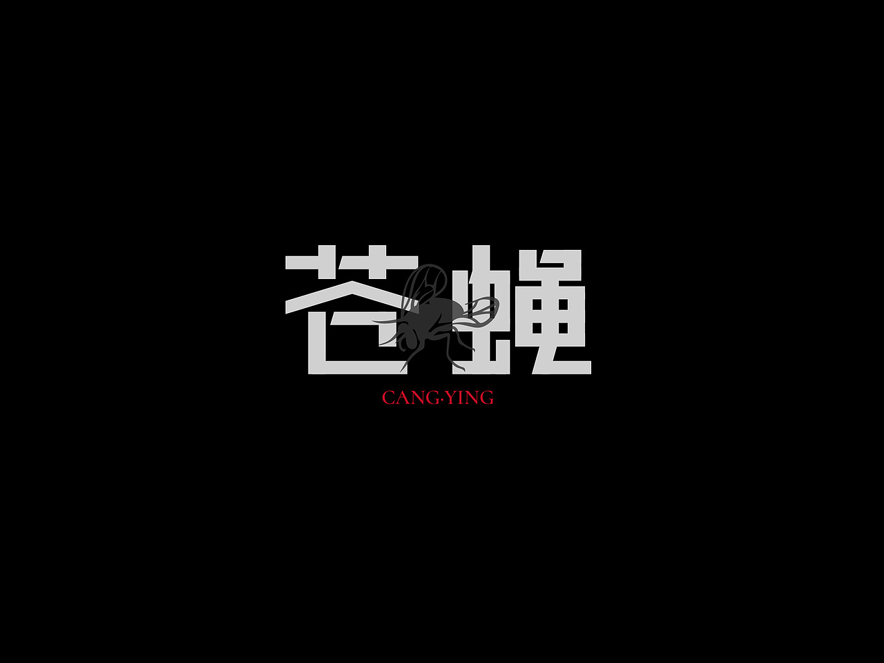 张楚专辑《孤独的人是可耻的》丨爱摇字设集No.15（图ZMzk2MDUwNDg0） - 字体/字形 - 站酷设计师后河原创素材 - 站酷ZCOOL