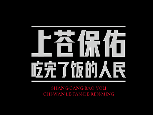 张楚专辑《孤独的人是可耻的》丨爱摇字设集No.15