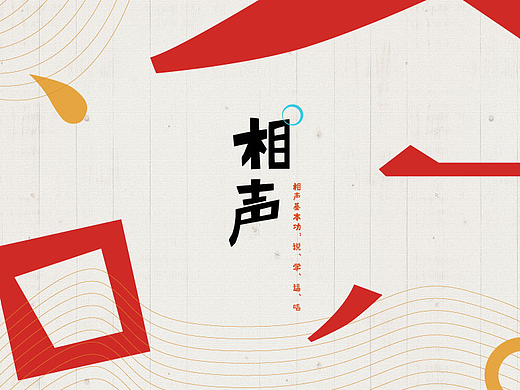 相声海报图形创意设计——“说学逗唱”