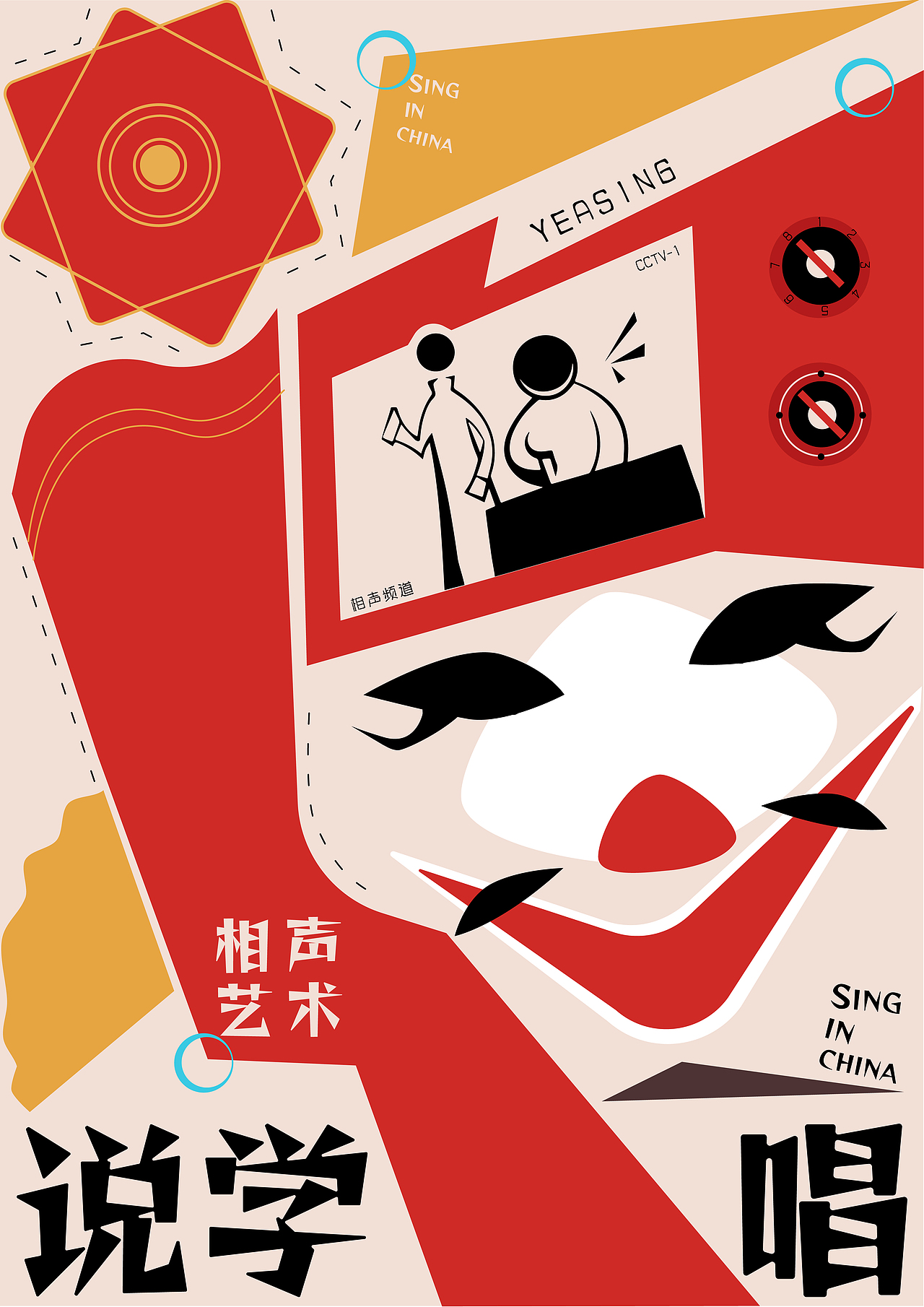 相声海报图形创意设计——“说学逗唱”（图ZMzk2MDUxNjg4） - 海报 - 站酷设计师陈析木原创素材 - 站酷ZCOOL