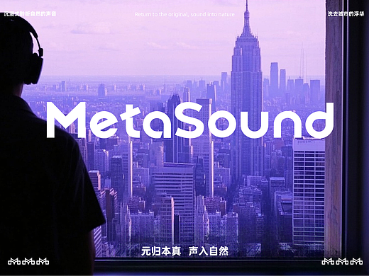 元声MetaSound-耳机品牌全案设计