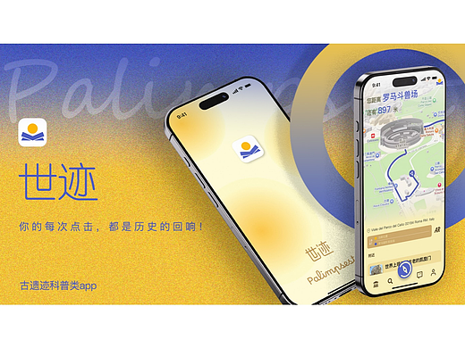 UI设计 | 世迹Palimpsest | 古遗迹历史文化交流平台