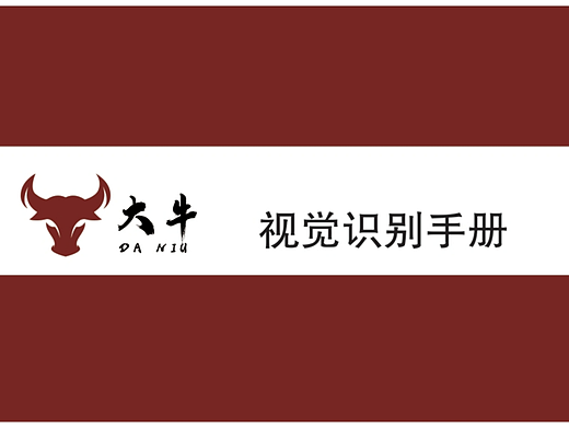 大牛寿喜烧品牌视觉识别系统（VIS）全案设计