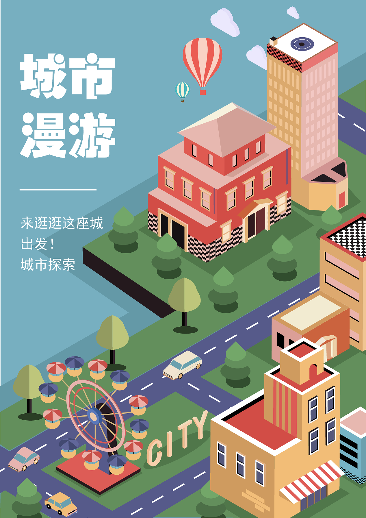 2.5D城市漫游海报设计
