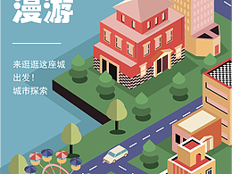 《2.5D城市漫游海报:开启趣味城市探索之旅》