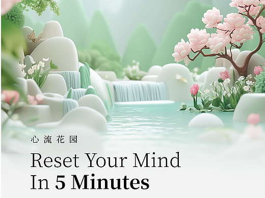 AI深度应用·心流花园冥想疗愈·小程序UI设计