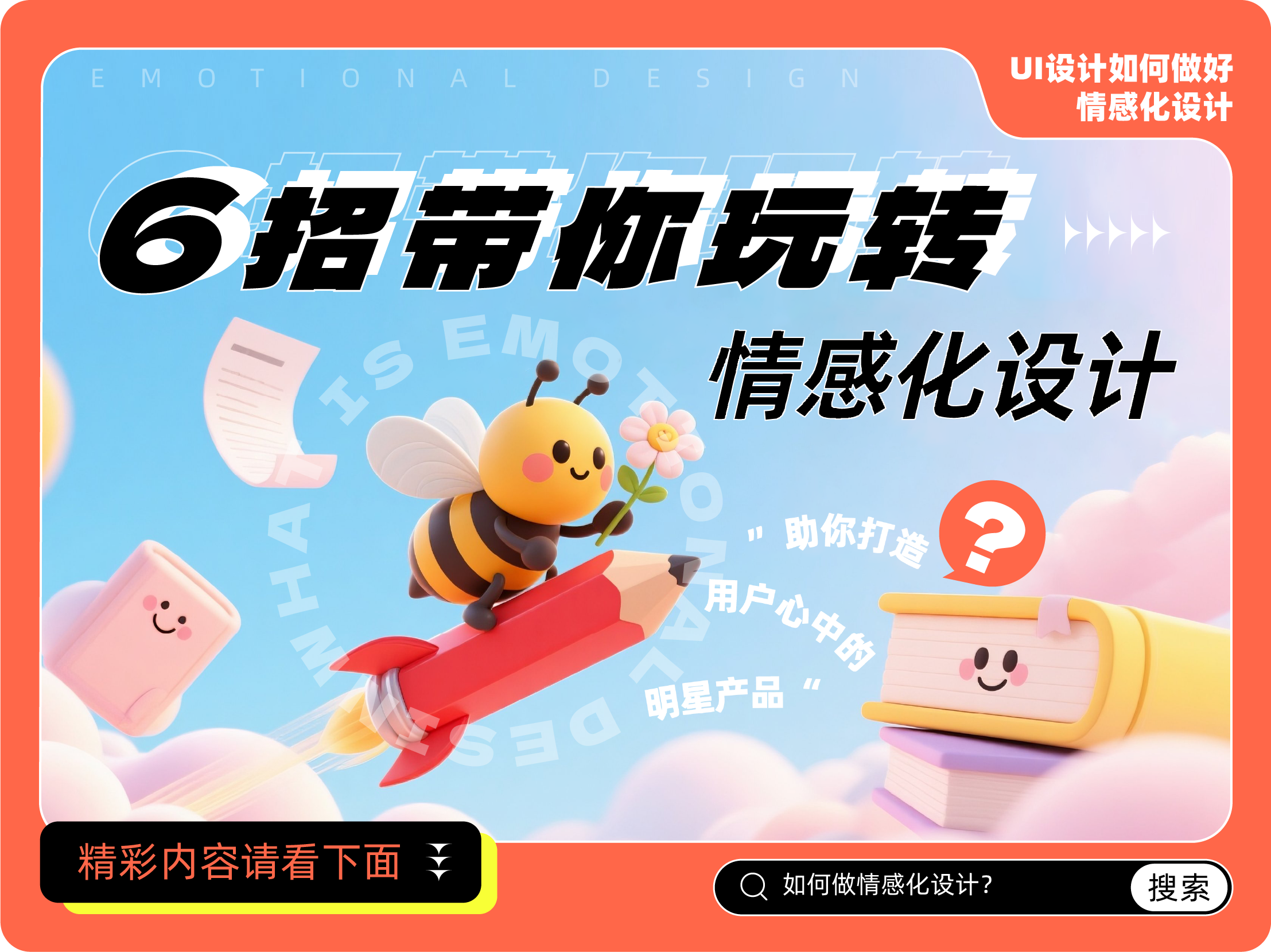 6招带你玩转情感化设计(图ZMTUyMTA2MDA=) - 观点 - 站酷设计师姝斐suphie原创素材 - 站酷ZCOOL