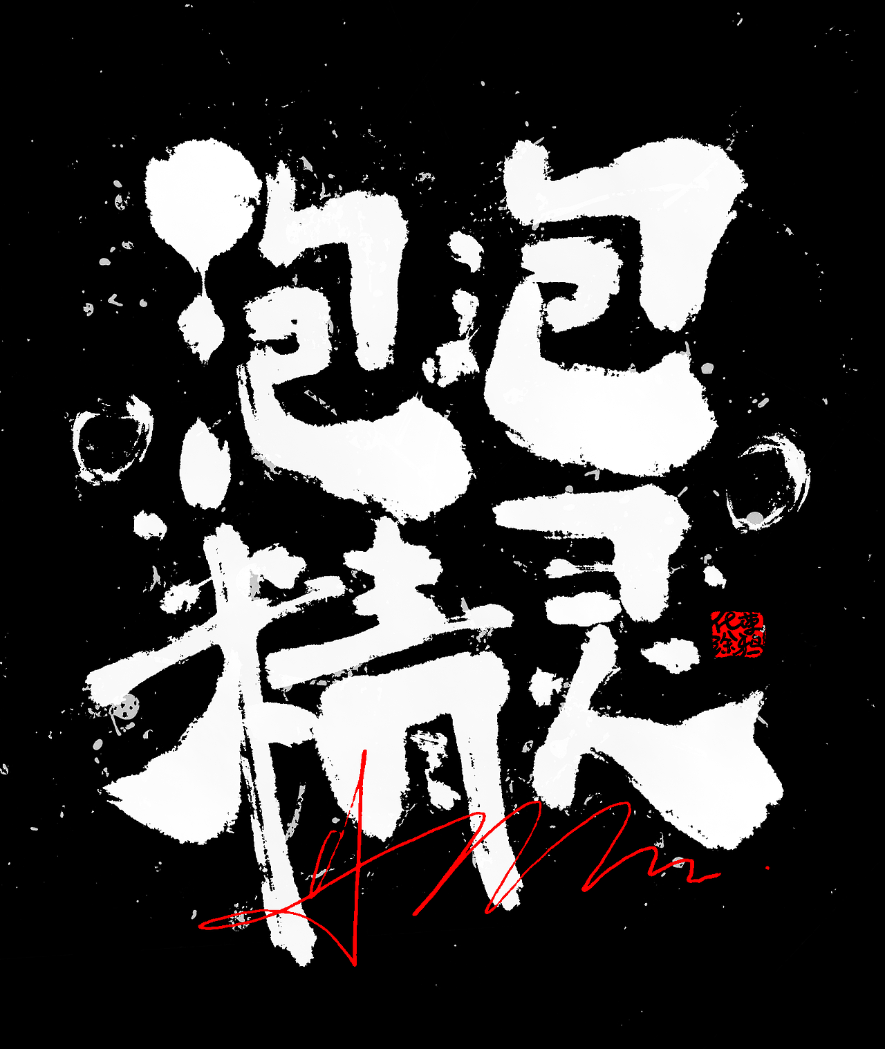 原创可爱手写书法萌体涂鸦嘻哈街舞风格（图ZMzk2MDY1MDQ4） - 字体/字形 - 站酷设计师涂鸦字体设计化荣原创素材 - 站酷ZCOOL