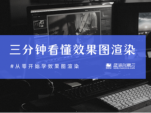 效果图渲染到底是什么？3分钟带你扫盲！