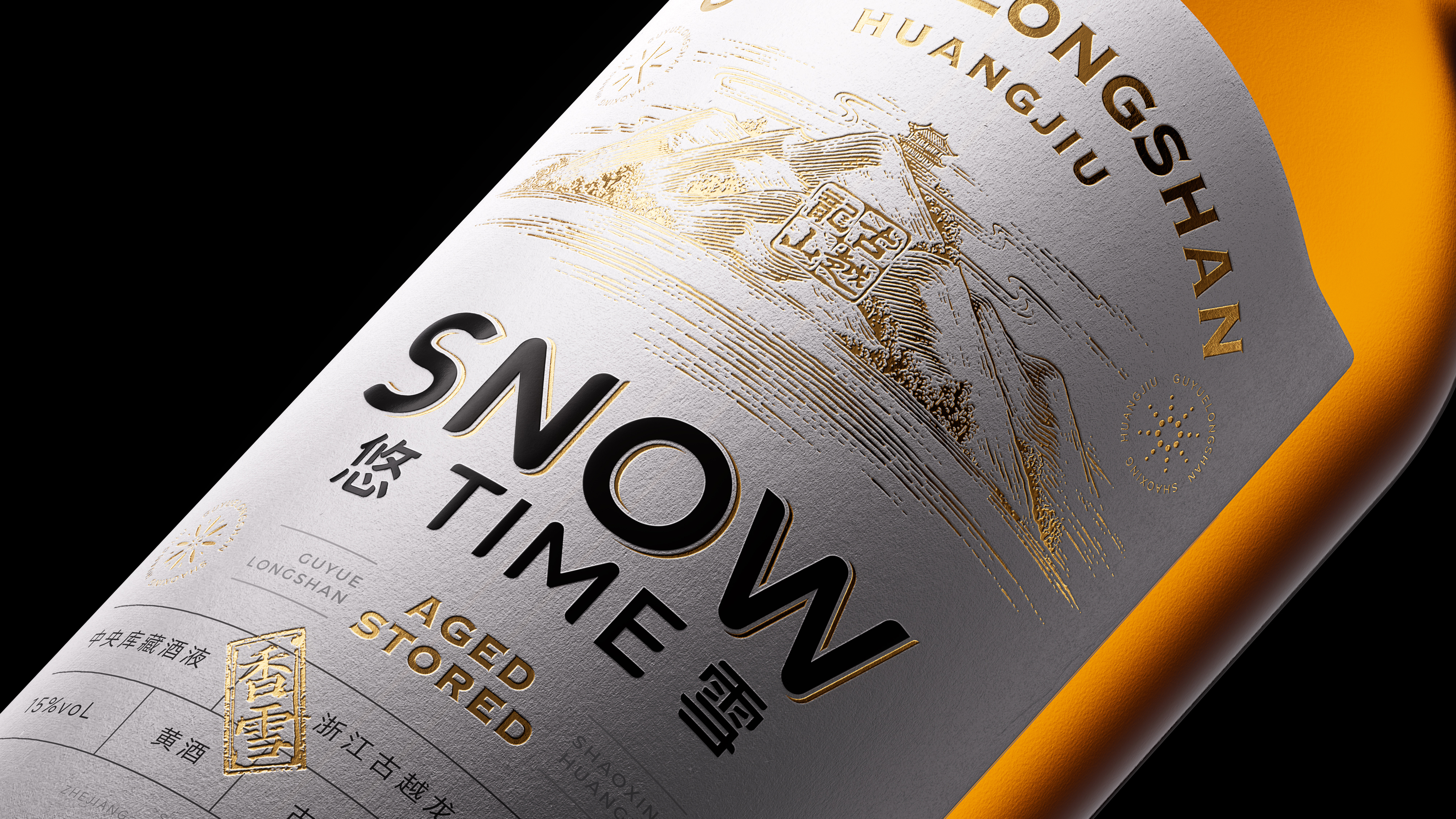 陈义文包装设计作品丨古越龙山悠雪黄酒3.0