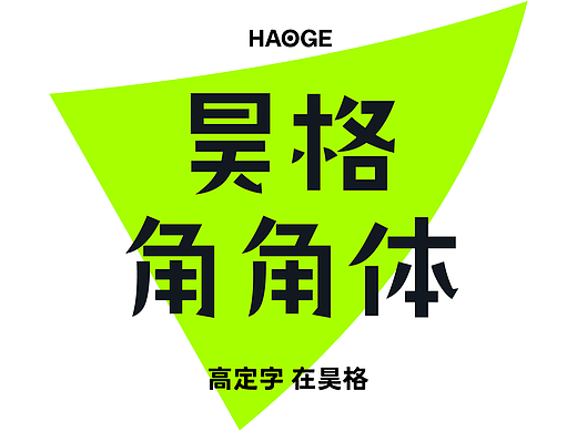 昊格高定字◎昊格角角体