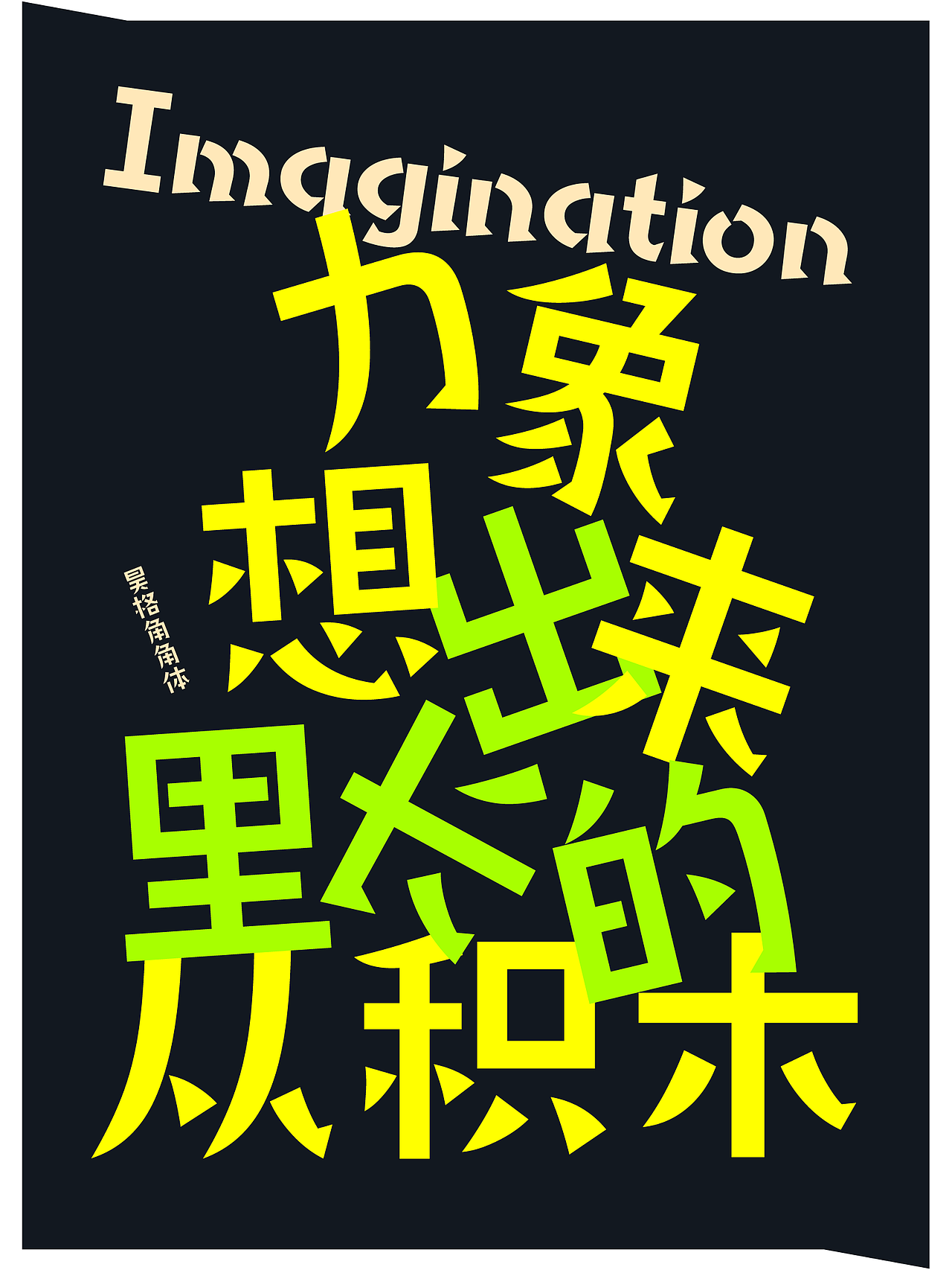 昊格高定字◎昊格角角体