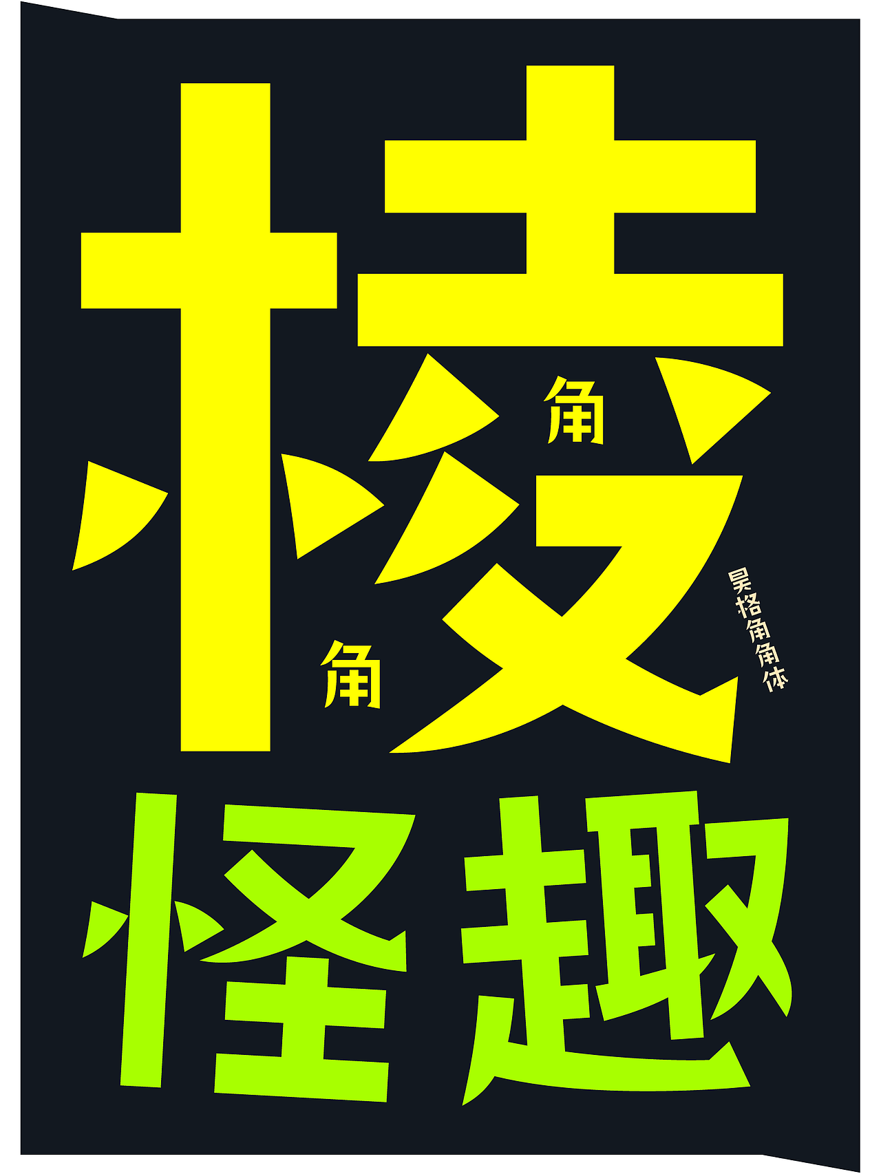 昊格高定字◎昊格角角体