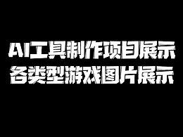 AI工具制作项目展示+各类型游戏图片展示