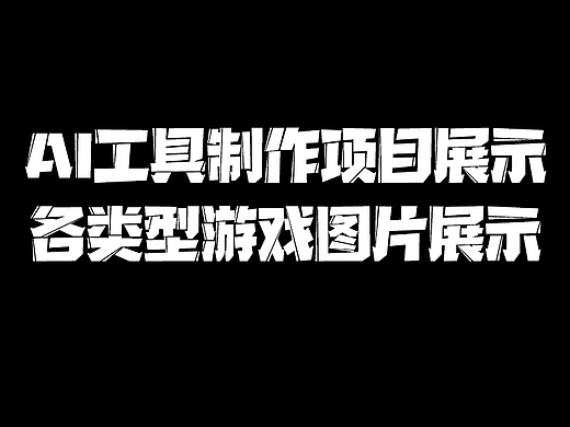 AI工具制作项目展示+各类型游戏图片展示