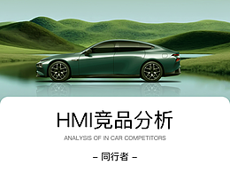 HMI竞品分析报告-同行者