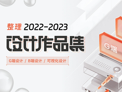2022-2023年设计作品集