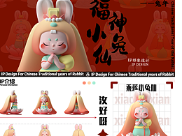 福神小兔仙IP设计|2024贺年IP|IP文创周边产品