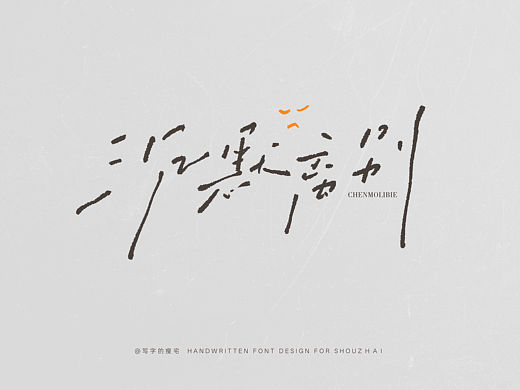 瘦宅手写丨慵懒风的手写合集