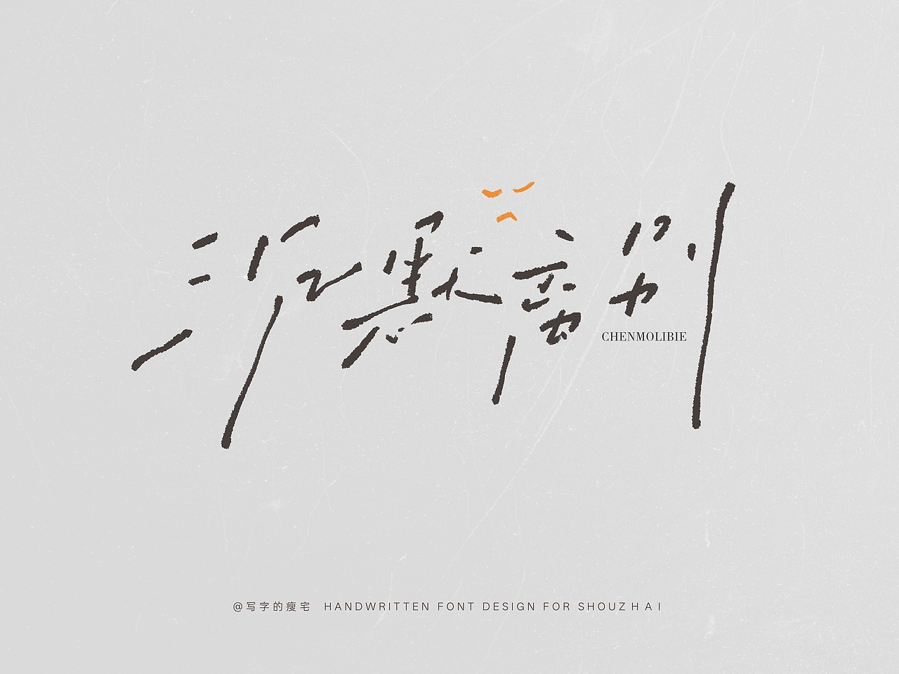 瘦宅手写丨慵懒风的手写合集