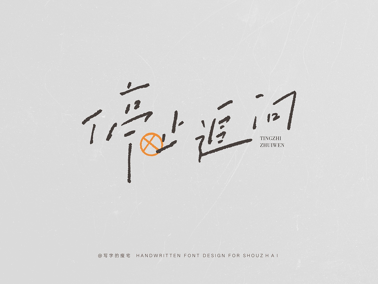 瘦宅手写丨慵懒风的手写合集