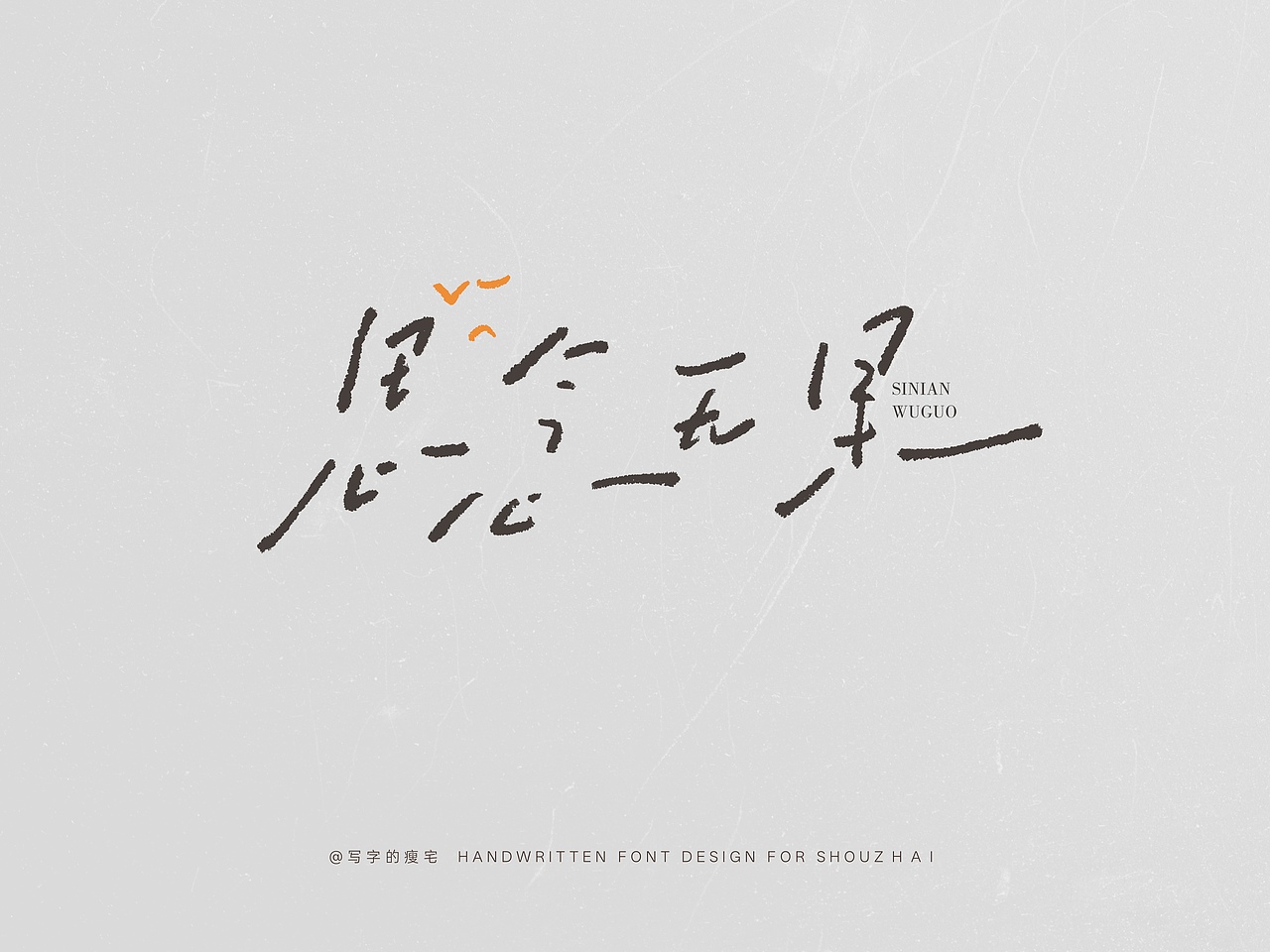 瘦宅手写丨慵懒风的手写合集