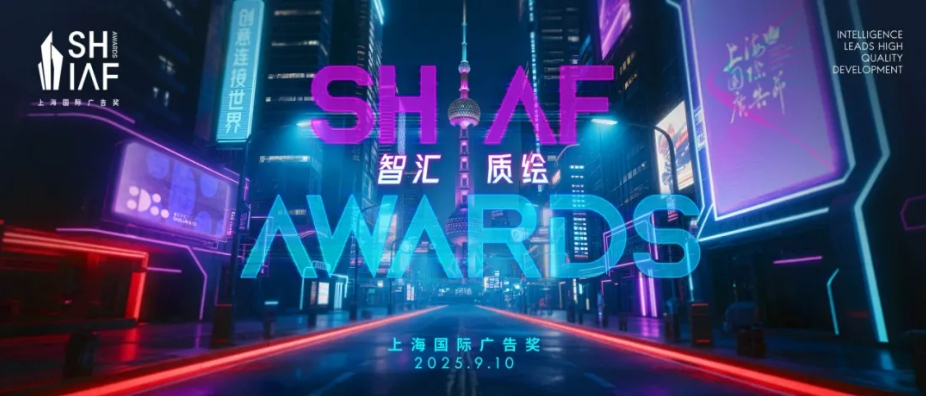 6强对战谁将问鼎？2025年上海国际广告奖全场大奖 9月10日揭晓！（图ZMTUyMTE1MjA=） - 资讯 - 站酷设计师SHAIAwards原创素材 - 站酷ZCOOL