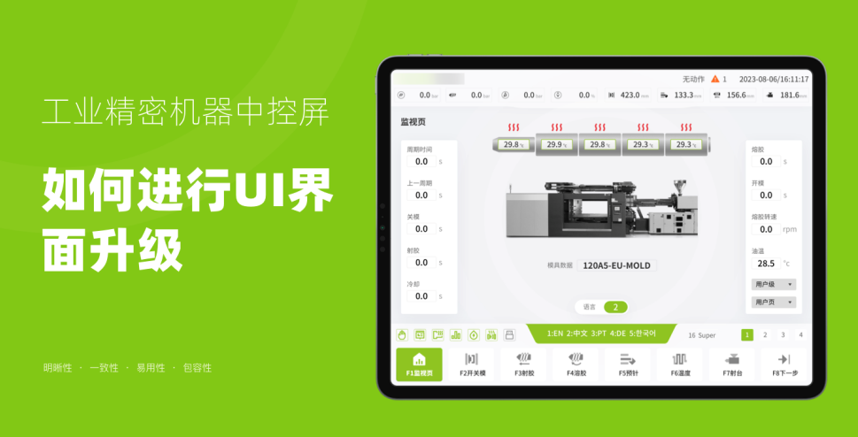 工业精密机器中控屏，UI 界面升级的核心逻辑