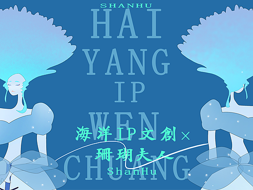 海洋文创IP设计|珊瑚夫人与环保工人