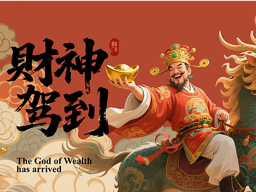 财神驾到酒包装设计