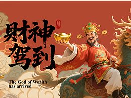 财神驾到酒包装设计