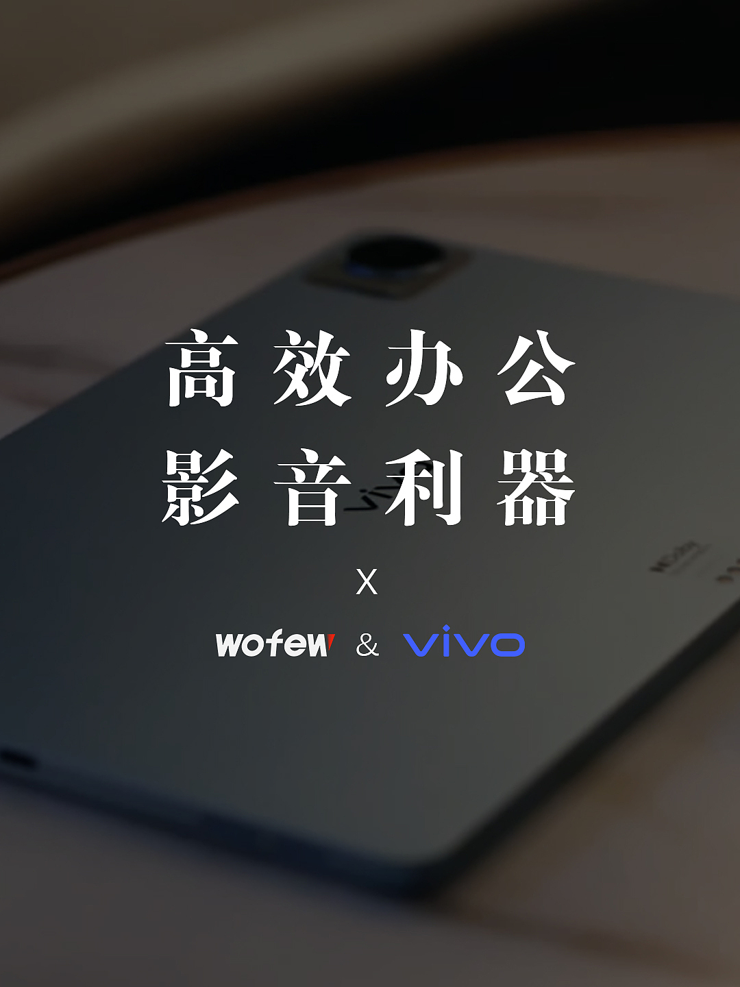 沃菲&vivo 开箱视频案例（图ZMzk2NTY3MjMy） - 宣传片 - 站酷设计师沃菲数字营销原创素材 - 站酷ZCOOL