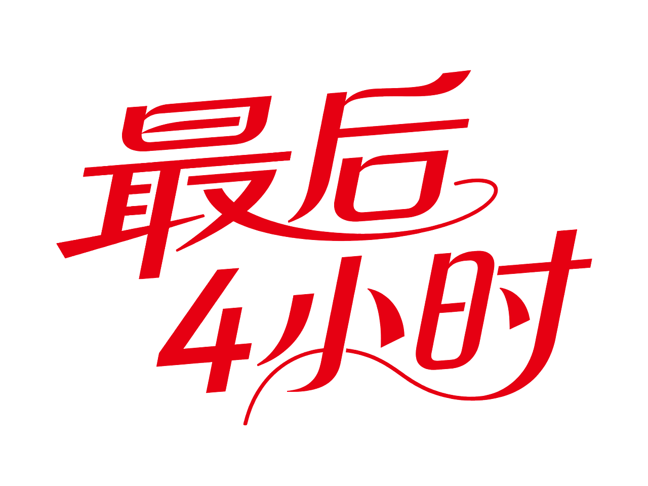 标识字体设计
