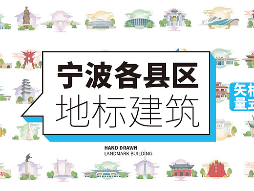 手绘宁波市余姚市象山县慈溪地标建筑文创文旅矢量插画