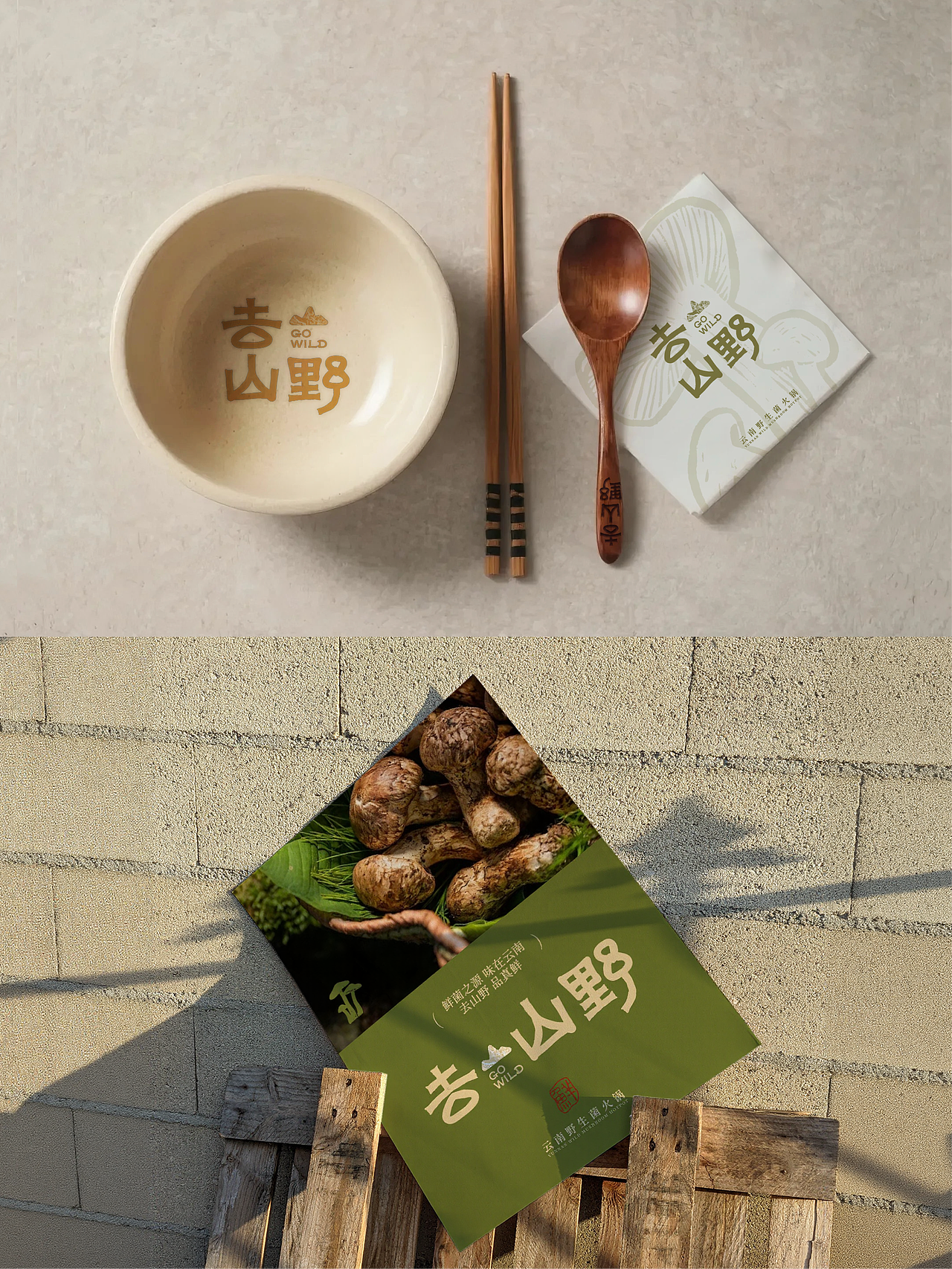 LOGO 去山野 | 山野风✖️野生菌火锅🍄（图ZMzk2MDkyMzMy） - 品牌 - 站酷设计师薛鬼鬼原创素材 - 站酷ZCOOL