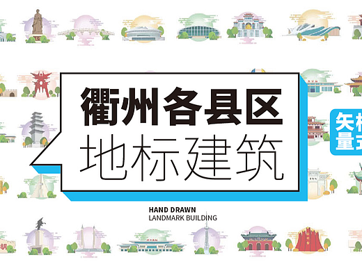 手绘衢州各县区地标建筑旅游景点城市文创文旅矢量插画