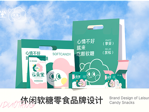 《云朵堂》休闲软糖零食品牌设计