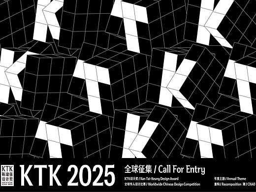 KTK靳埭强设计奖2025