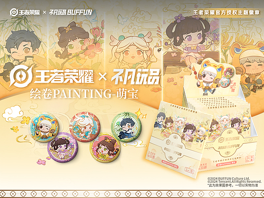 王者荣耀×不凡玩品绘卷PAINTING主题徽章-萌宝