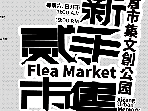 西安市「西仓二手市集」宣传动态海报