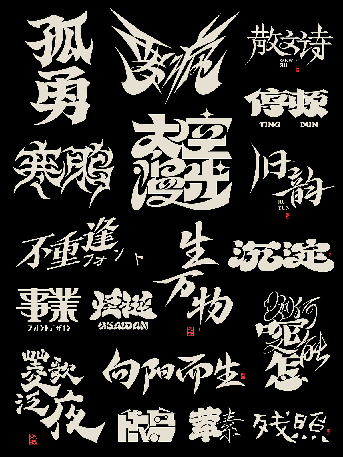 2025字体设计合集三 | SIHUI（图ZMzk2MTAyMDY0） - 字体/字形 - 站酷设计师江思慧原创素材 - 站酷ZCOOL