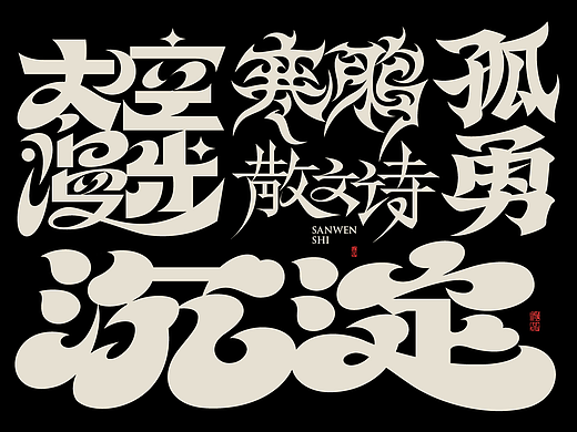 2025字体设计合集三 | SIHUI