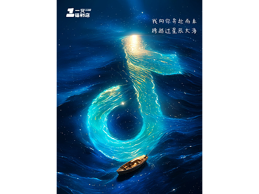 AIGC-电商星辰大海海报练习