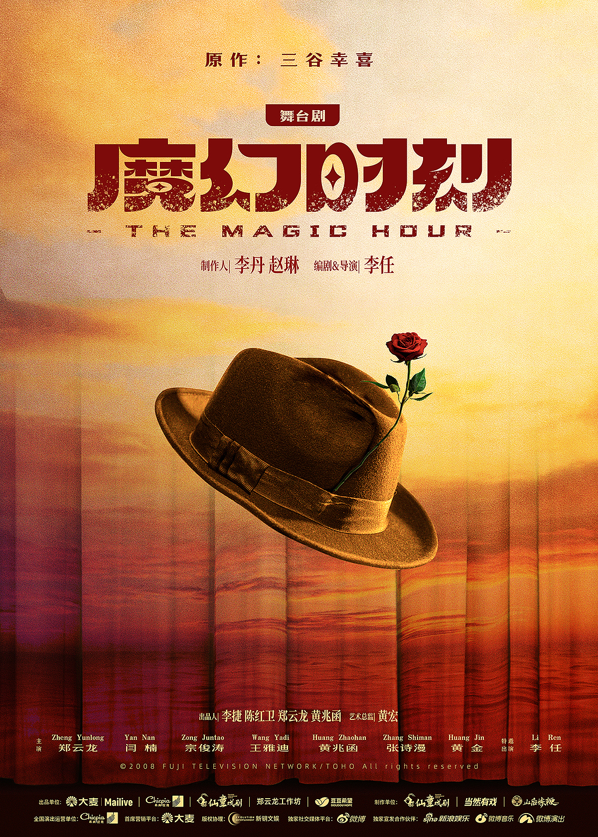 《魔幻时刻》戏剧项目系列海报