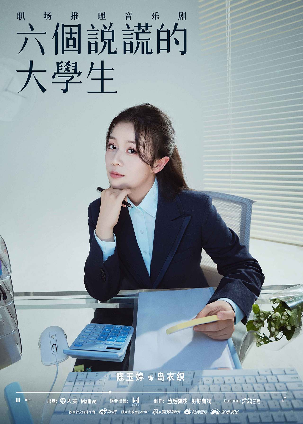 《六个说谎的大学生》音乐剧项目海报