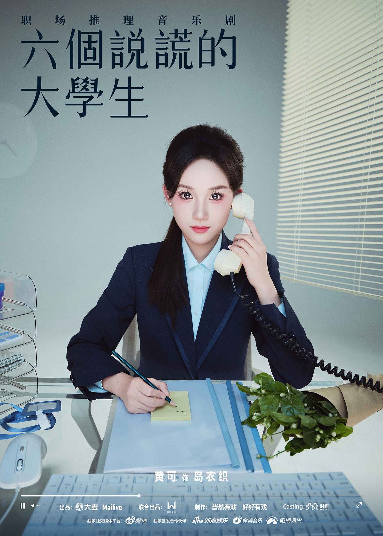 《六个说谎的大学生》音乐剧项目海报