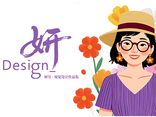 策略驱动的创意整合者 | 妍的作品集