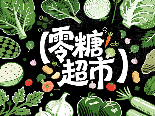 零糖超市——零糖宣言 健康本味