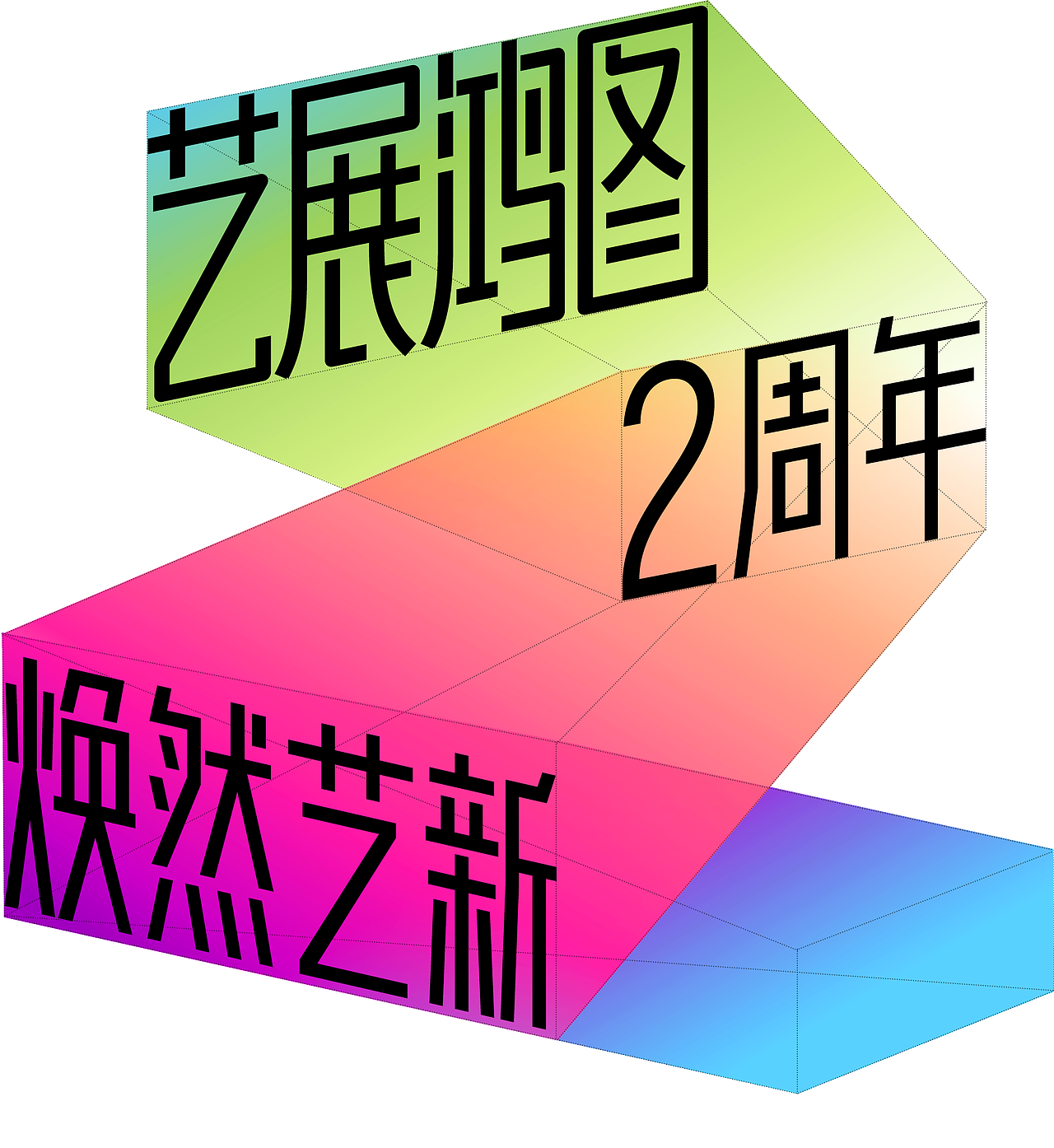 大麦演出艺展鸿图二周年全案物料